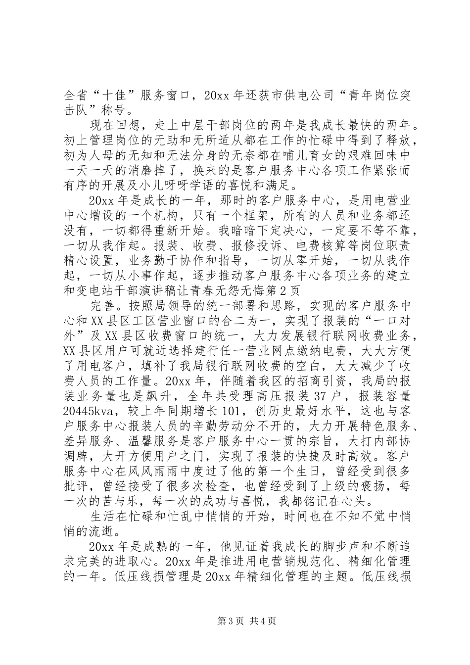 变电站干部演讲稿范文让青春无怨无悔_第3页