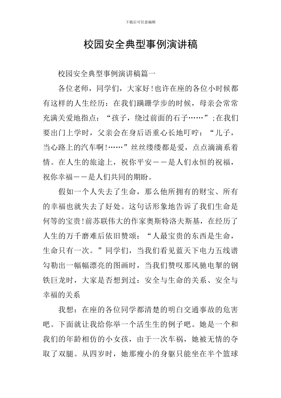 校园安全典型事例演讲稿_第1页