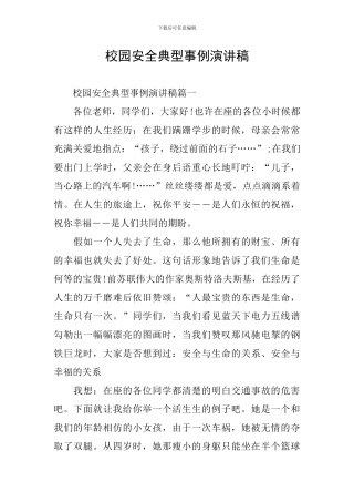 校园安全典型事例演讲稿