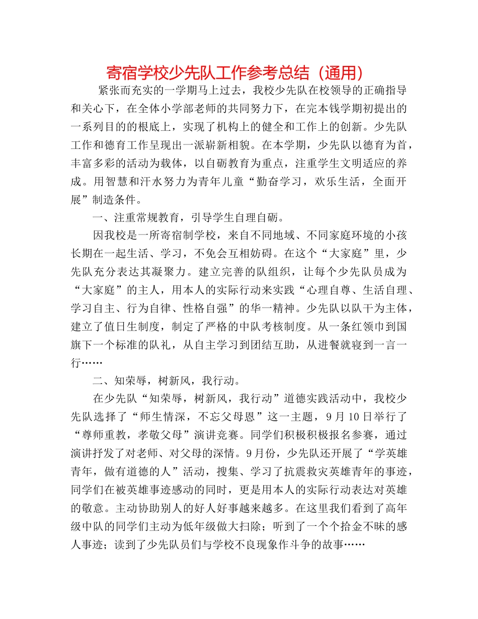寄宿学校少先队工作参考总结（通用） _第1页