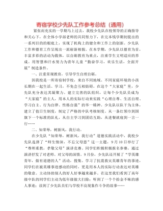 寄宿学校少先队工作参考总结（通用） 