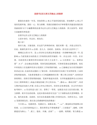 县委书记在元宵文艺晚会上的致辞 