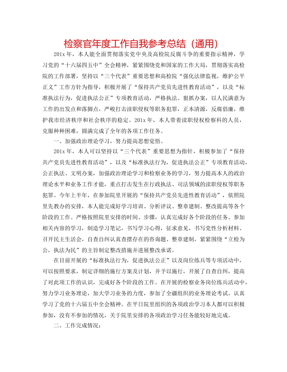 检察官年度工作自我参考总结（通用） _第1页