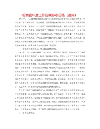 检察官年度工作自我参考总结（通用） 