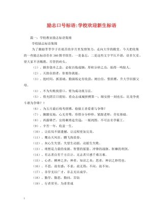 励志学校欢迎新生标语 