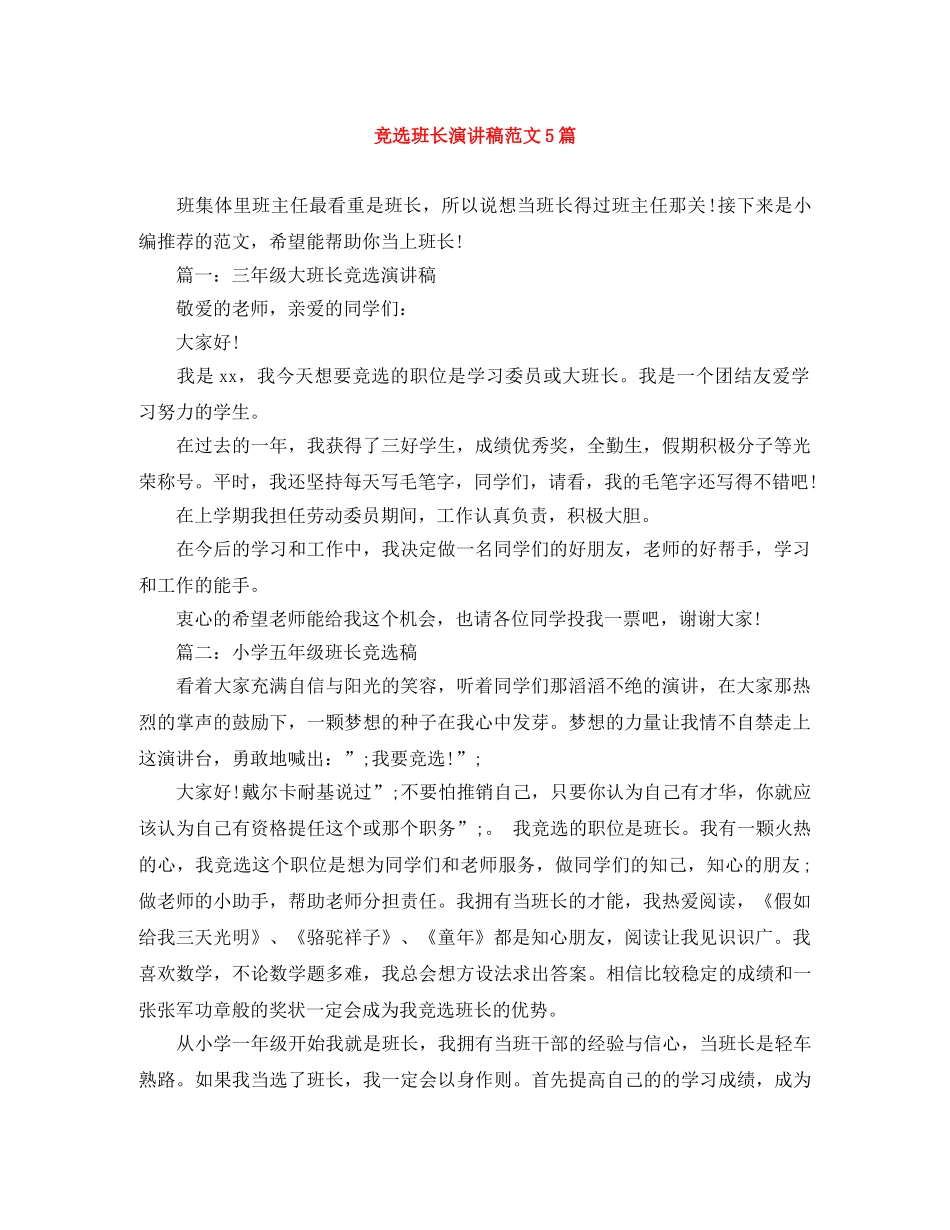 竞选班长演讲稿范文5篇 _第1页