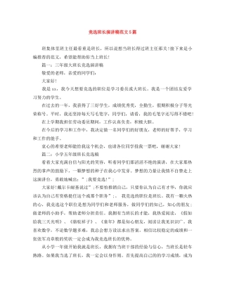 竞选班长演讲稿范文5篇 