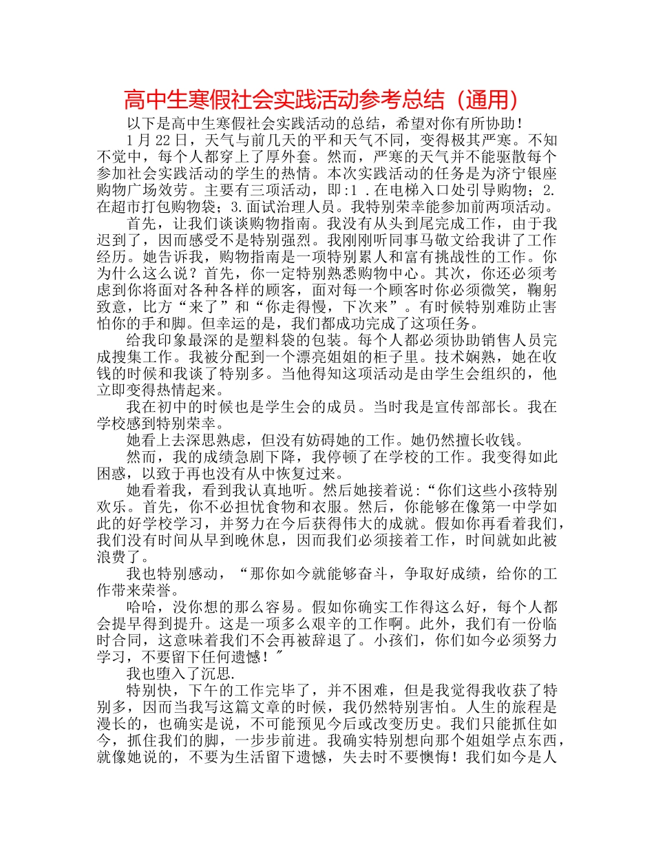 高中生寒假社会实践活动参考总结（通用） _第1页