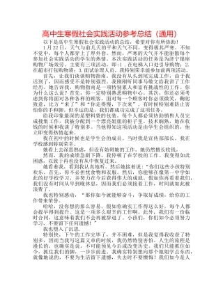 高中生寒假社会实践活动参考总结（通用） 