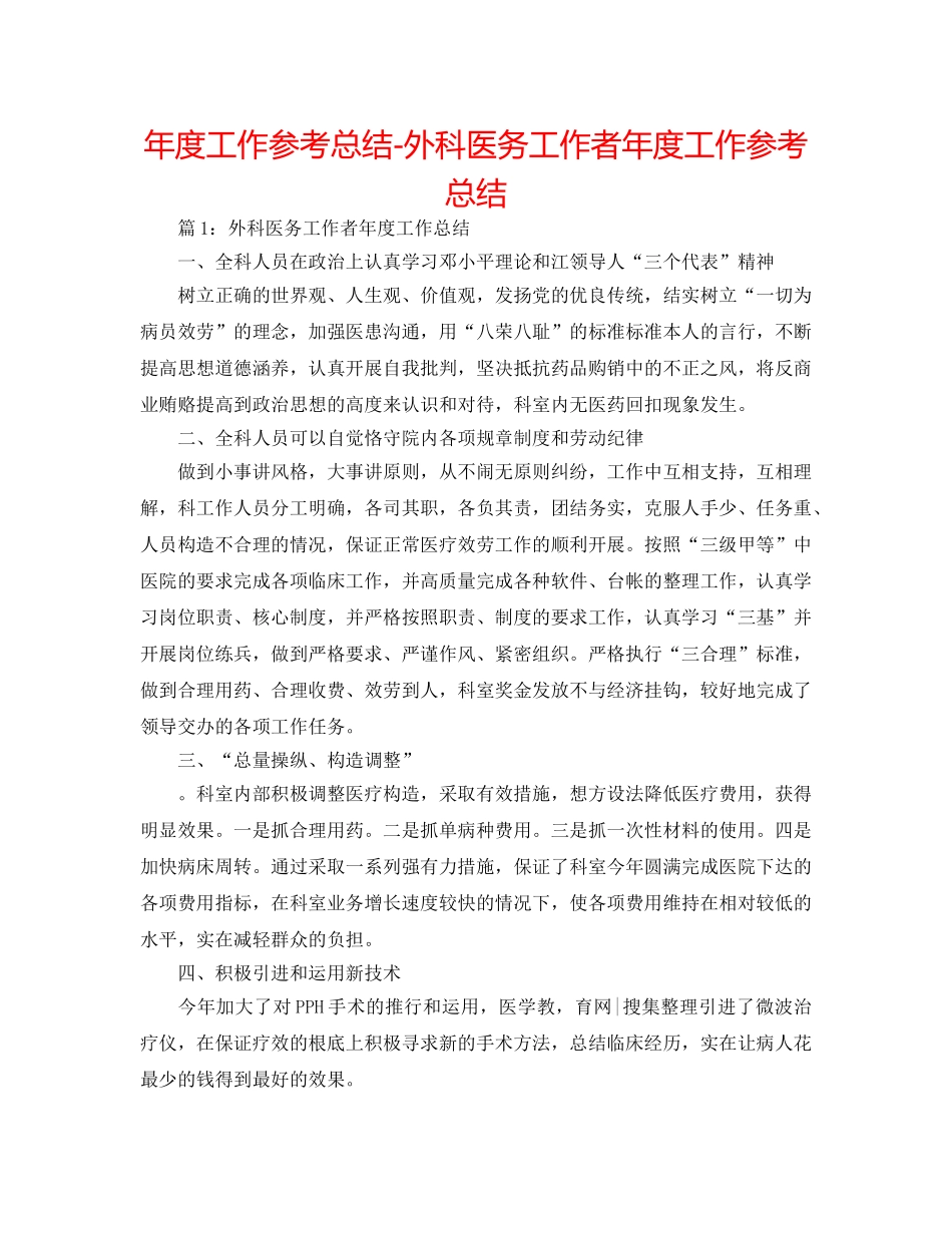 年度工作参考总结-外科医务工作者年度工作参考总结 _第1页