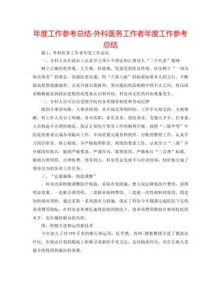 年度工作参考总结-外科医务工作者年度工作参考总结 