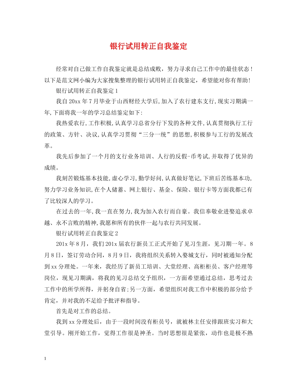 银行试用转正自我鉴定 _第1页