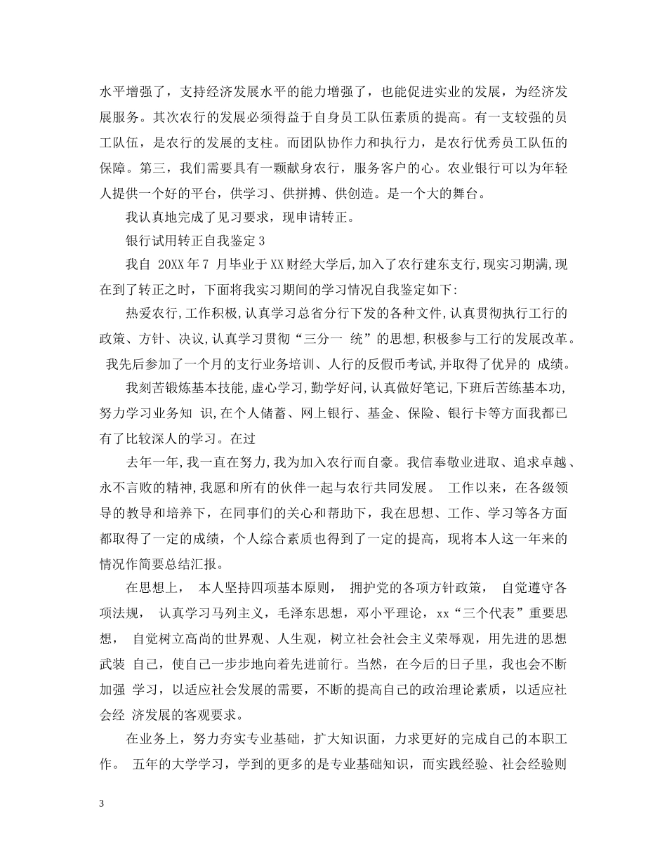银行试用转正自我鉴定 _第3页