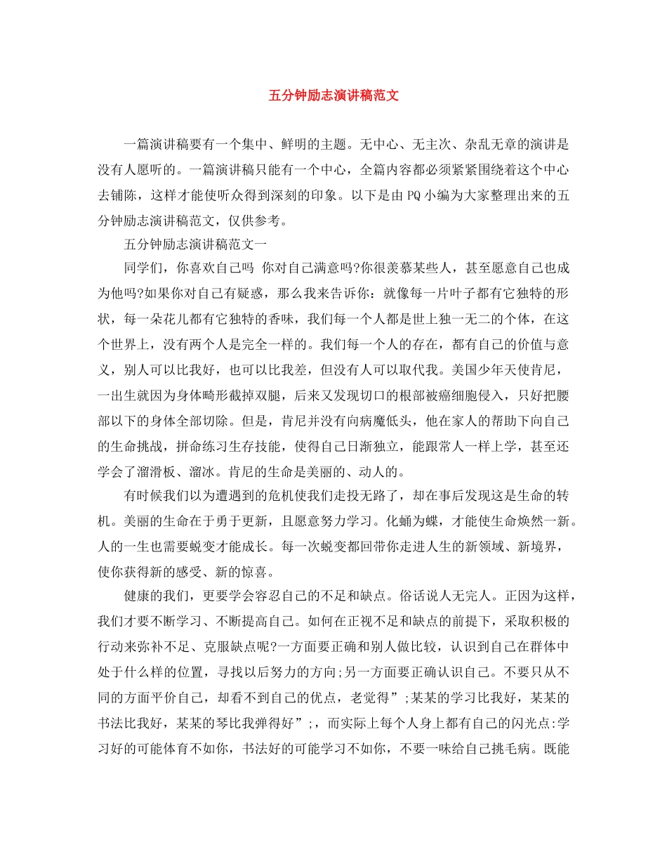 五分钟励志演讲稿范文 _第1页