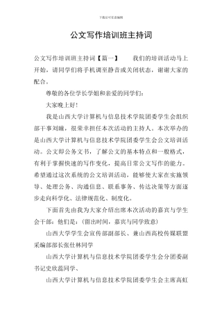 公文写作培训班主持词