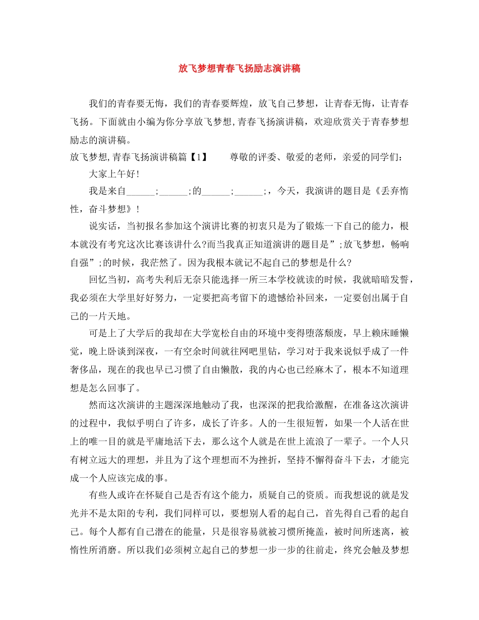放飞梦想青春飞扬励志演讲稿 _第1页