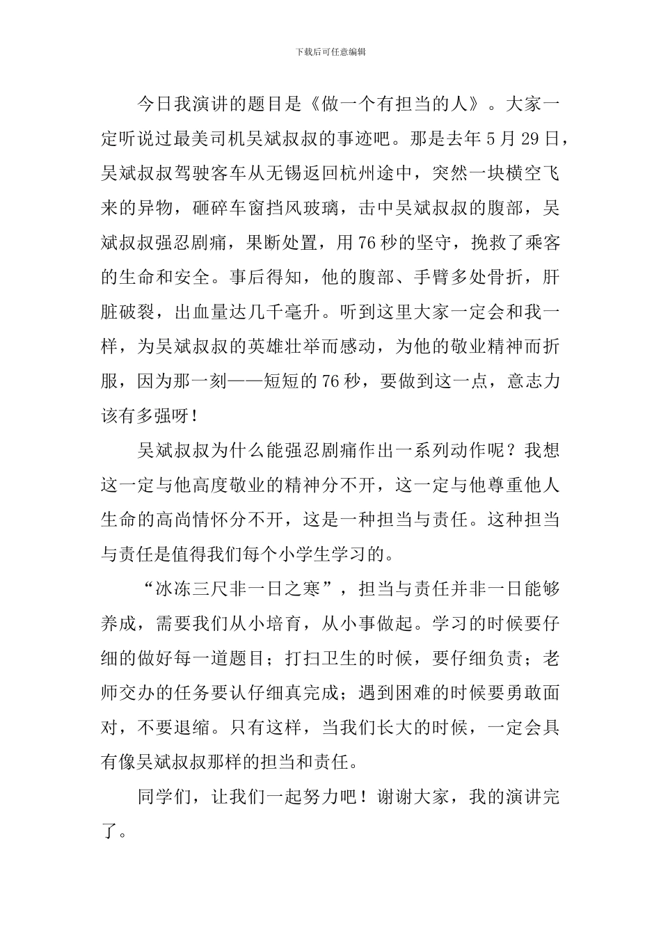 小学生做有责任有担当的人演讲稿范文_第3页