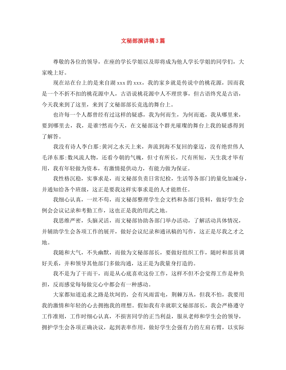 文秘部演讲稿3篇 _第1页