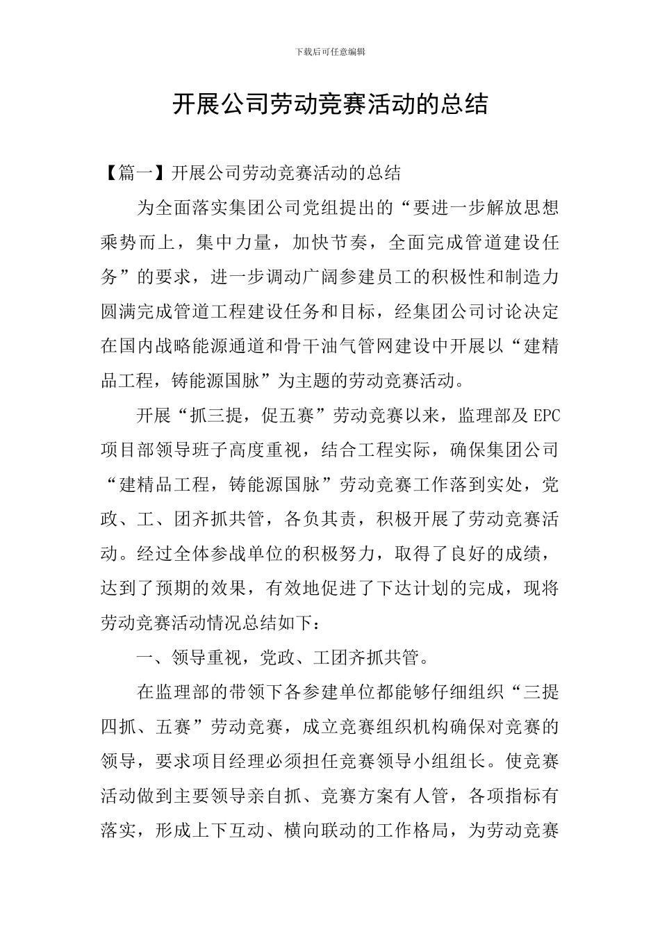 开展公司劳动竞赛活动的总结_第1页