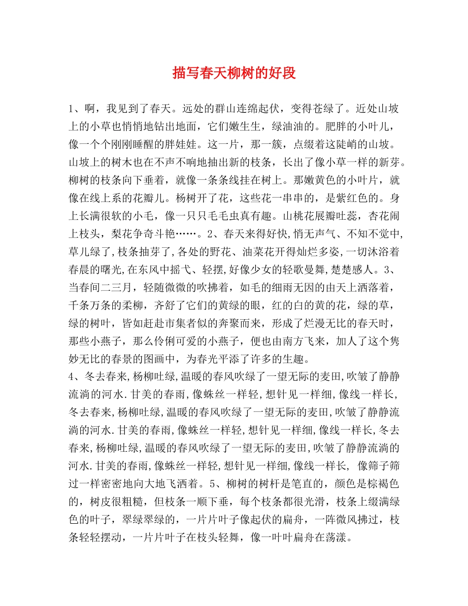描写春天柳树的好段 _第1页