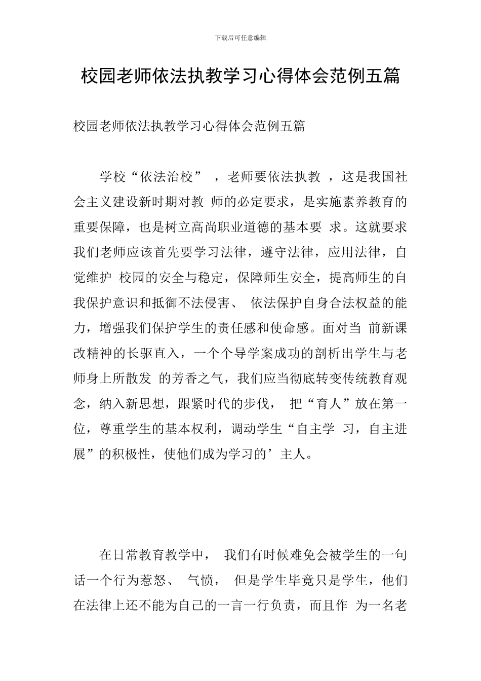 校园教师依法执教学习心得体会范例五篇_第1页