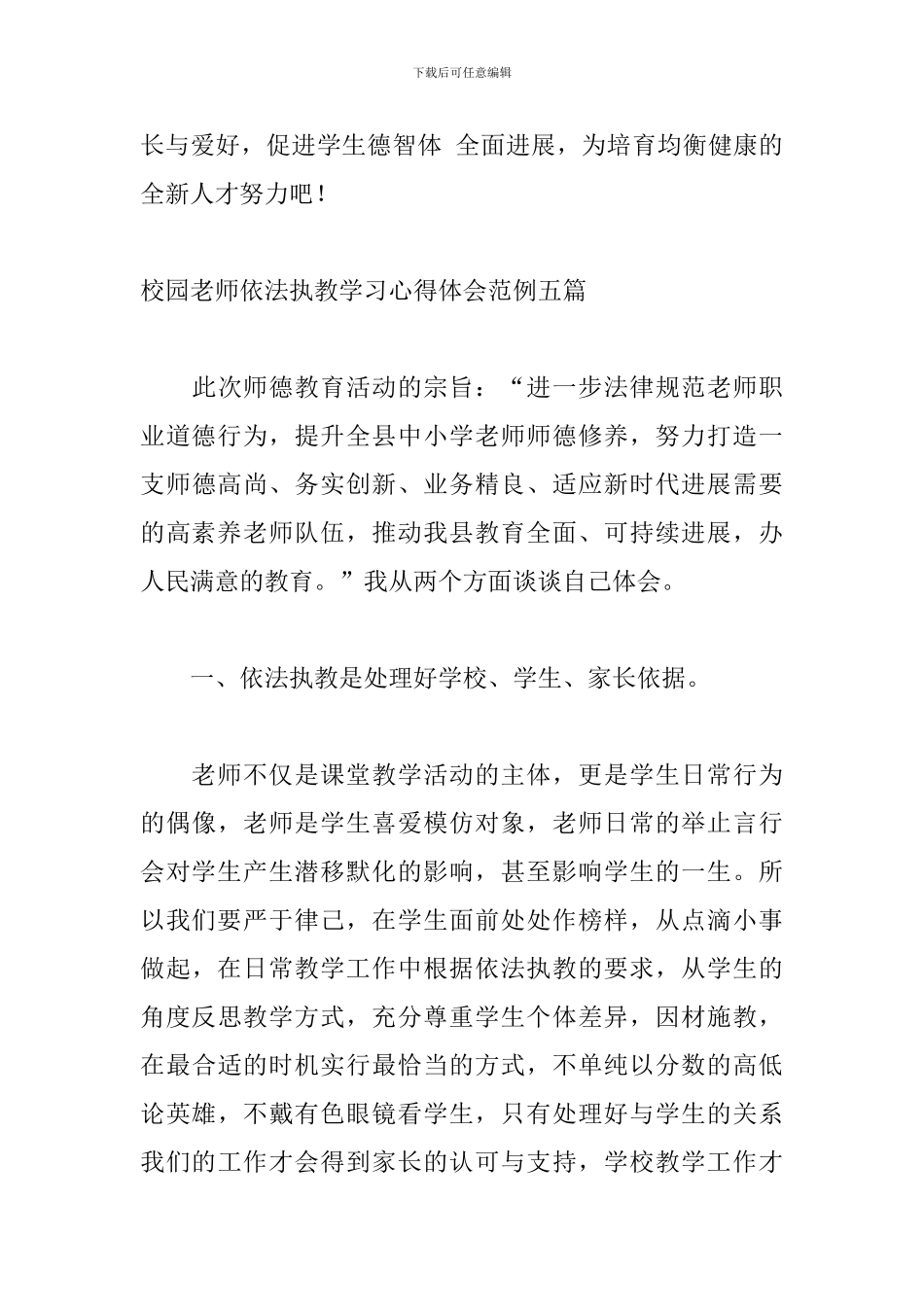 校园教师依法执教学习心得体会范例五篇_第3页
