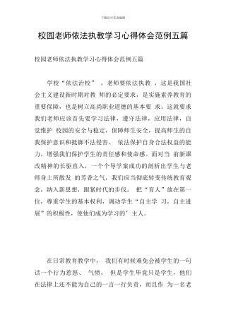 校园教师依法执教学习心得体会范例五篇