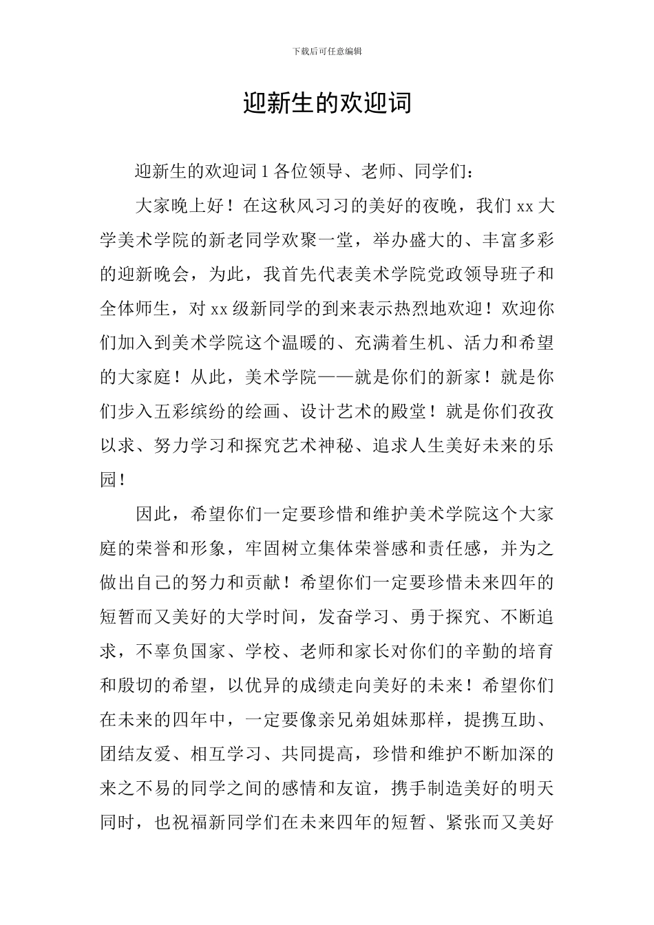 迎新生的欢迎词_第1页