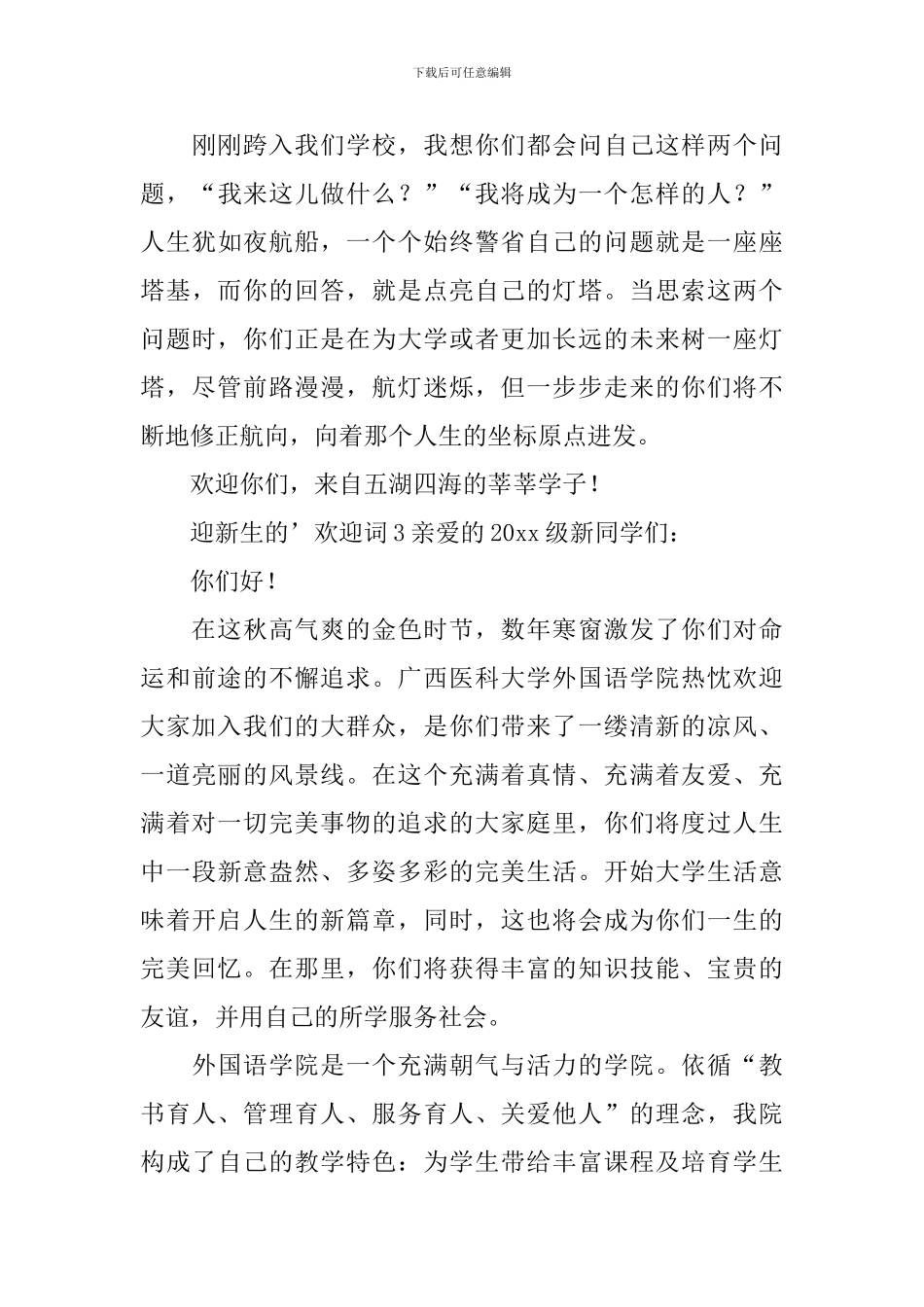 迎新生的欢迎词_第3页