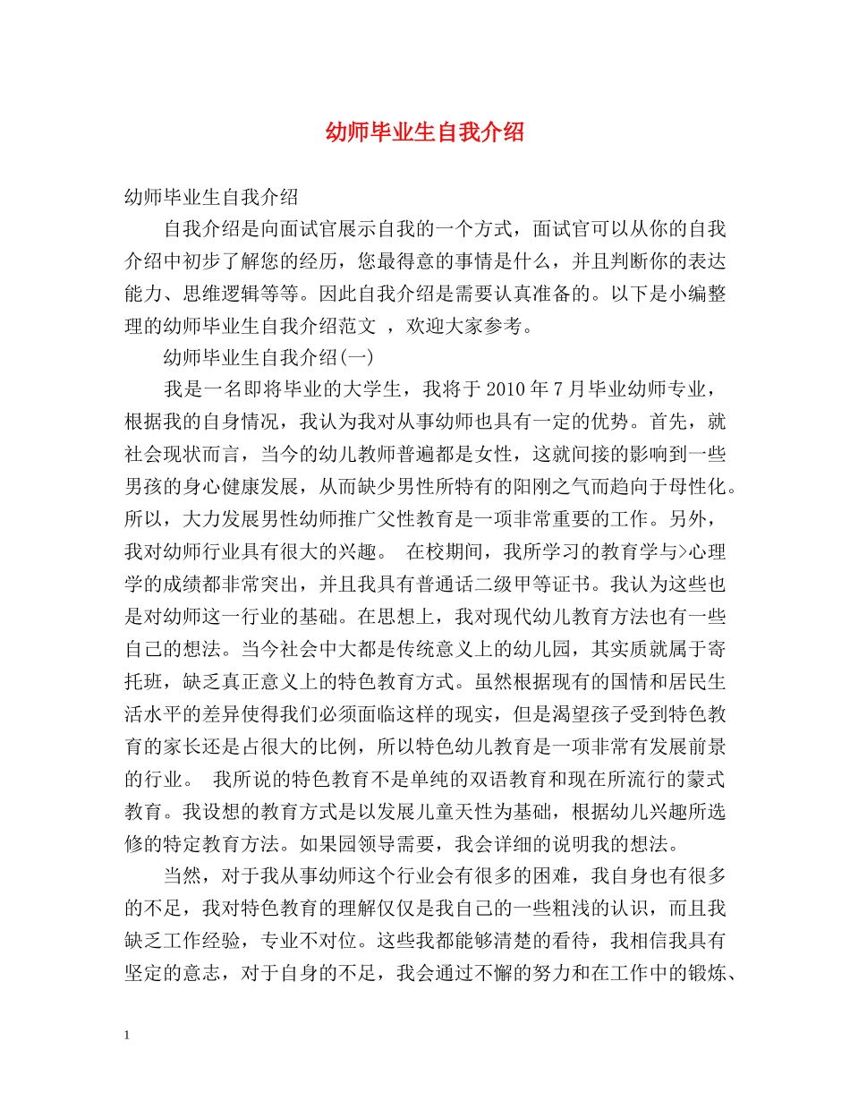 幼师毕业生自我介绍2 _第1页