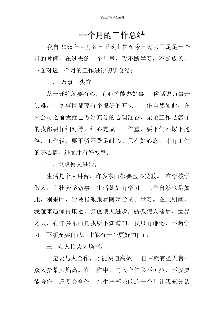 一个月的工作总结_第1页