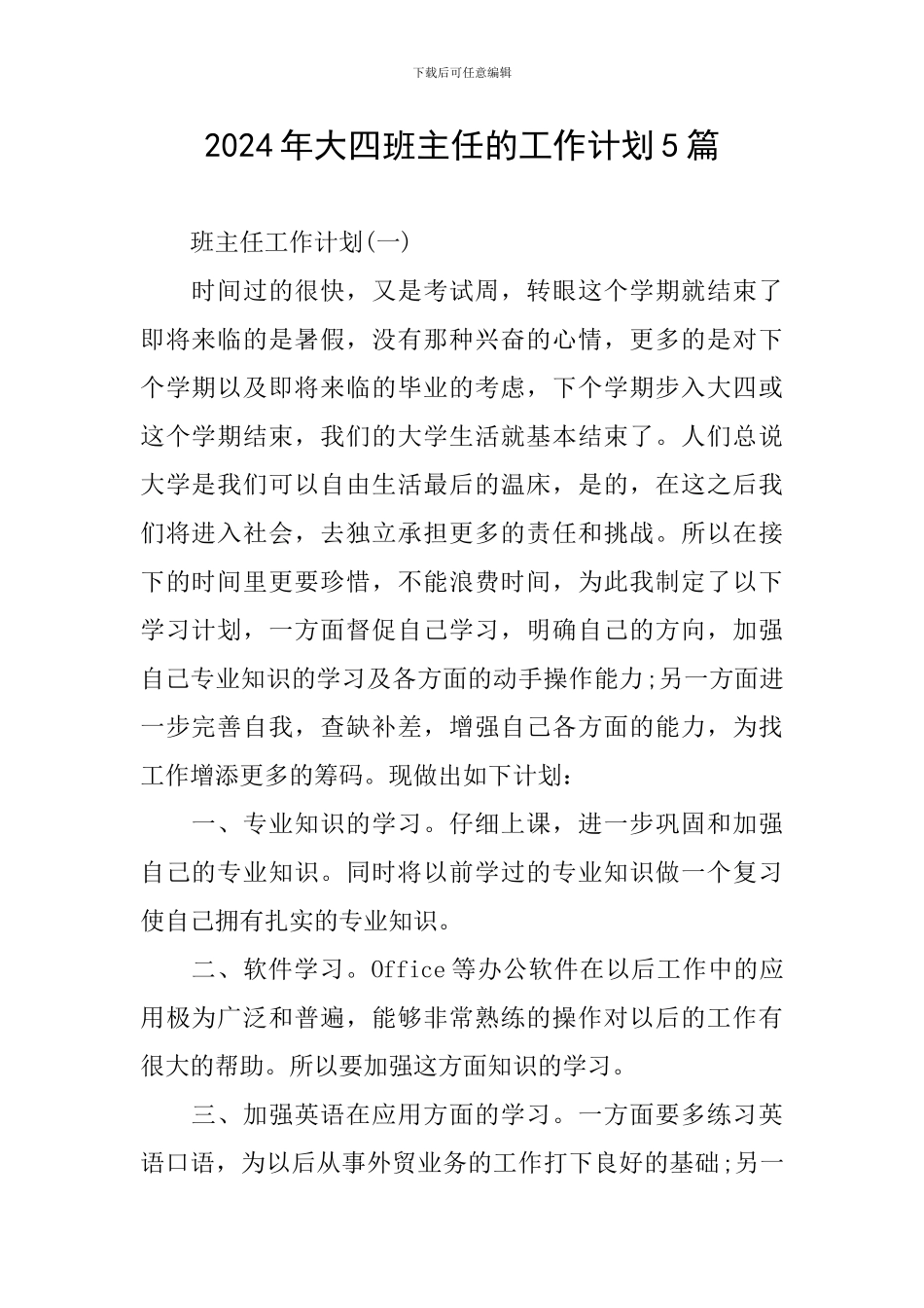 2024年大四班主任的工作计划5篇_第1页