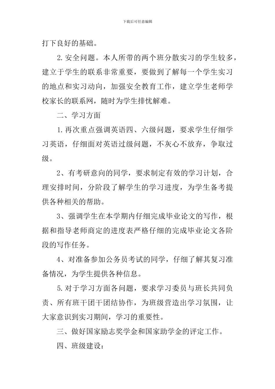 2024年大四班主任的工作计划5篇_第3页