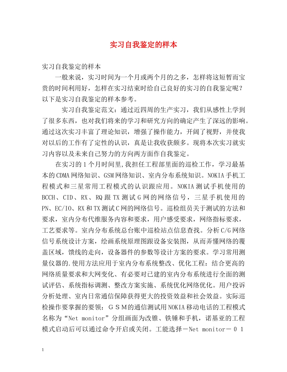 实习自我鉴定的样本 (2) _第1页