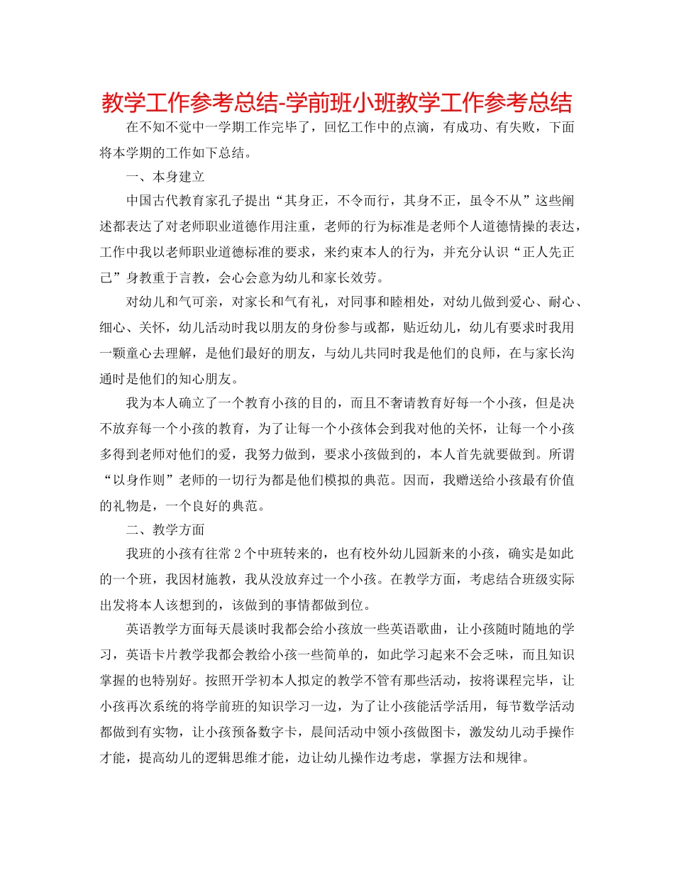 教学工作参考总结-学前班小班教学工作参考总结 _第1页