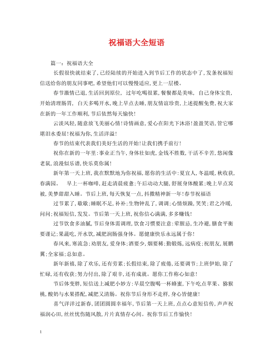 祝福语大全短语 _第1页