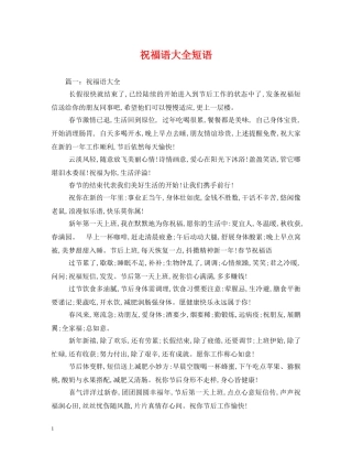 祝福语大全短语 