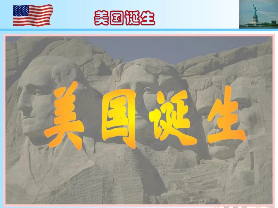 美国的诞生 (2)_第1页