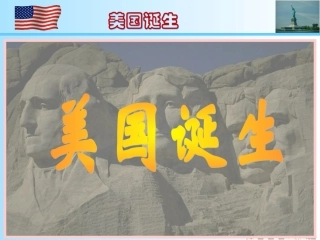 美国的诞生 (2)
