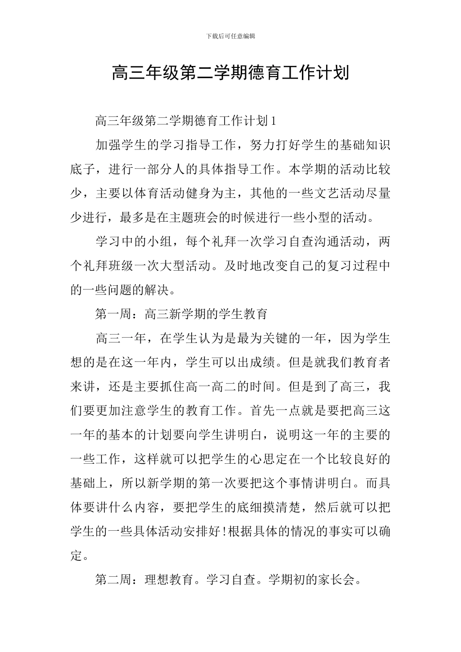 高三年级第二学期德育工作计划_第1页