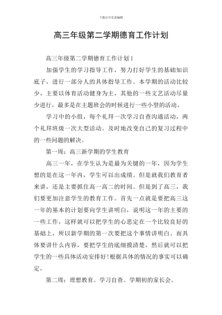 高三年级第二学期德育工作计划