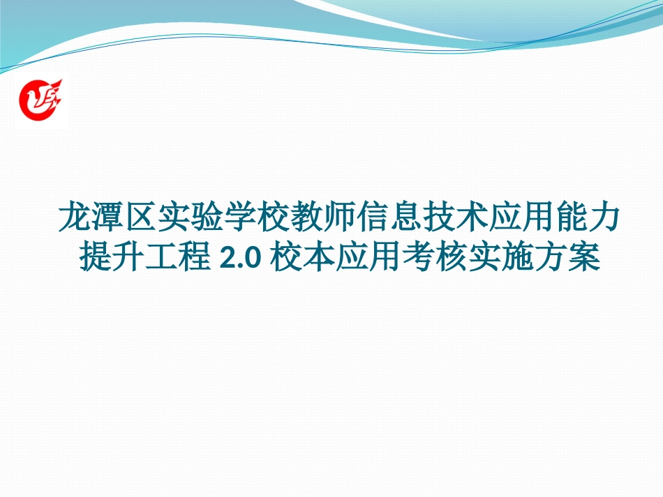 龙潭区实验学校教师信息技术应用能力_第1页