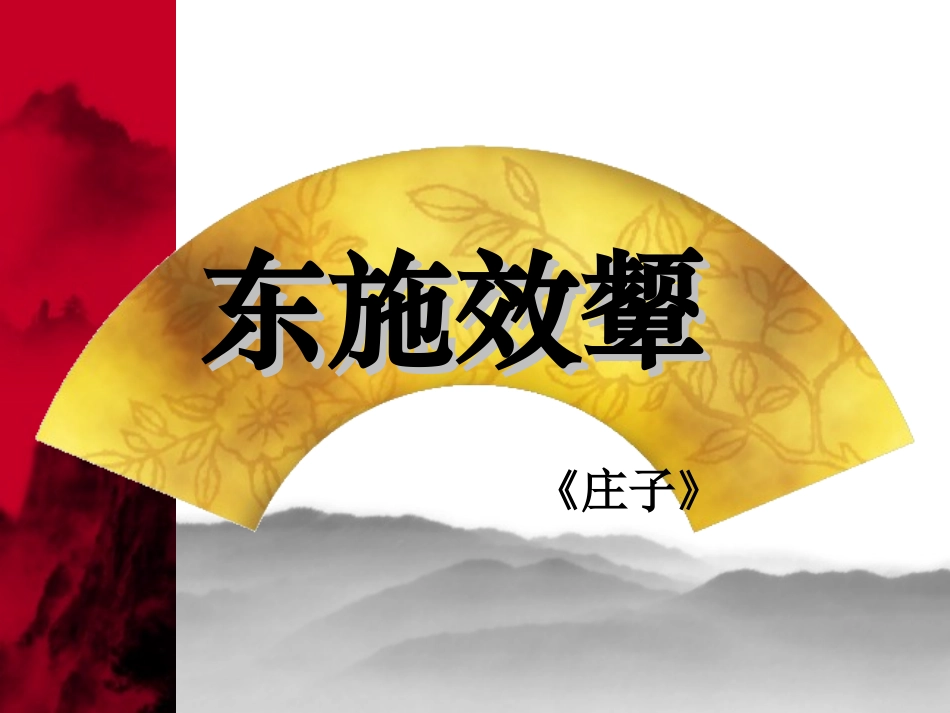 《东施效颦》_第1页