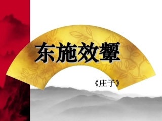 《东施效颦》
