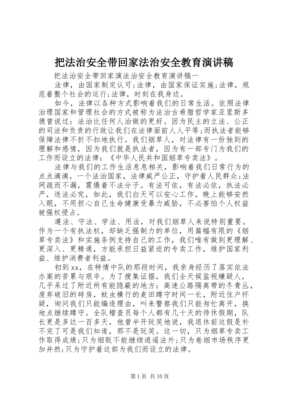 把法治安全带回家法治安全教育演讲稿范文_第1页
