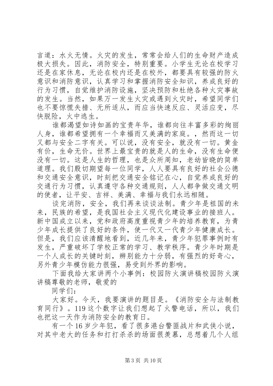 把法治安全带回家法治安全教育演讲稿范文_第3页