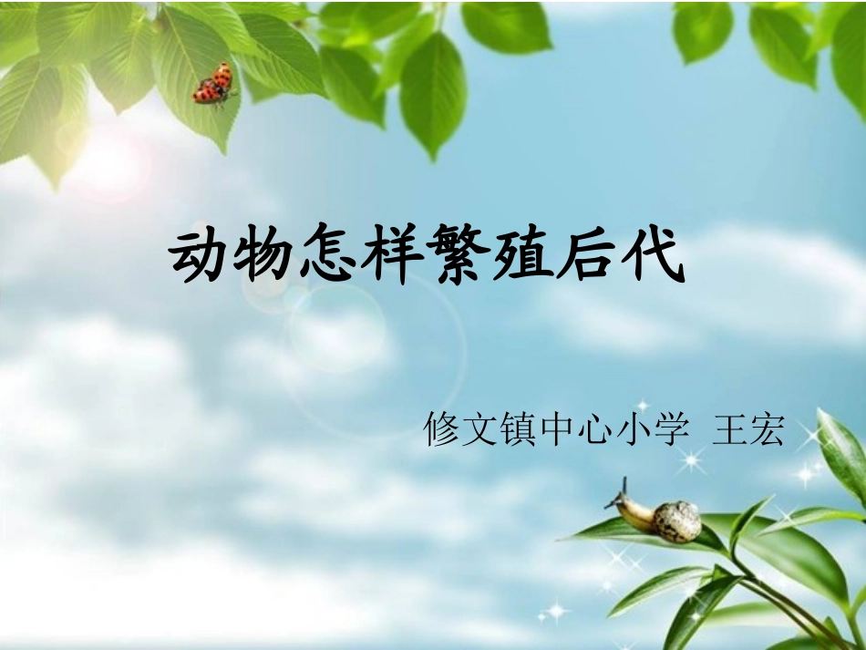 苏教版五年级科学下《动物怎样繁殖后代》_第2页