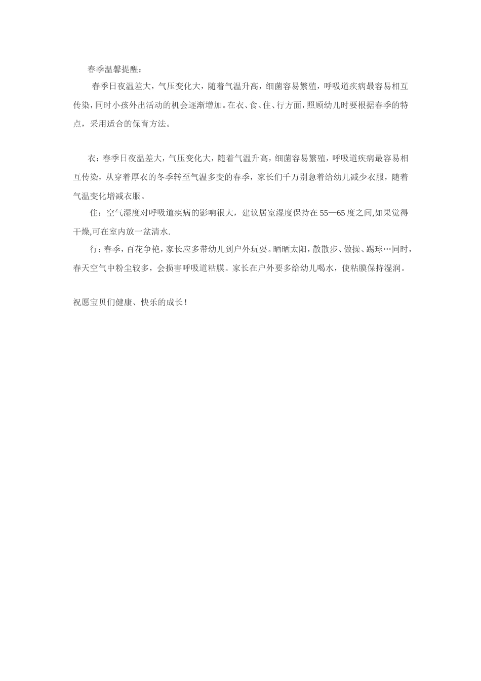 春季温馨提醒_第1页
