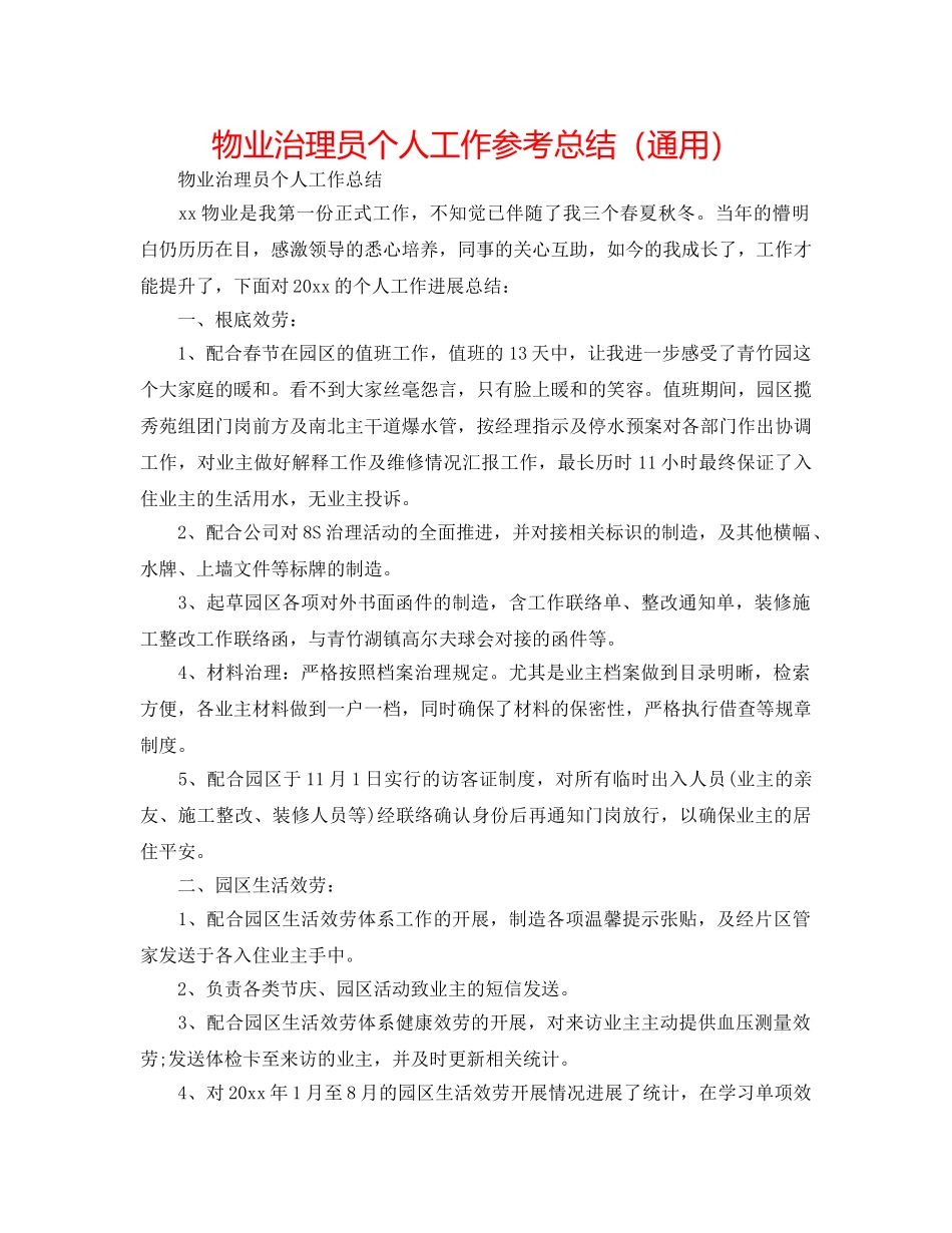 物业管理员个人工作参考总结（通用） _第1页