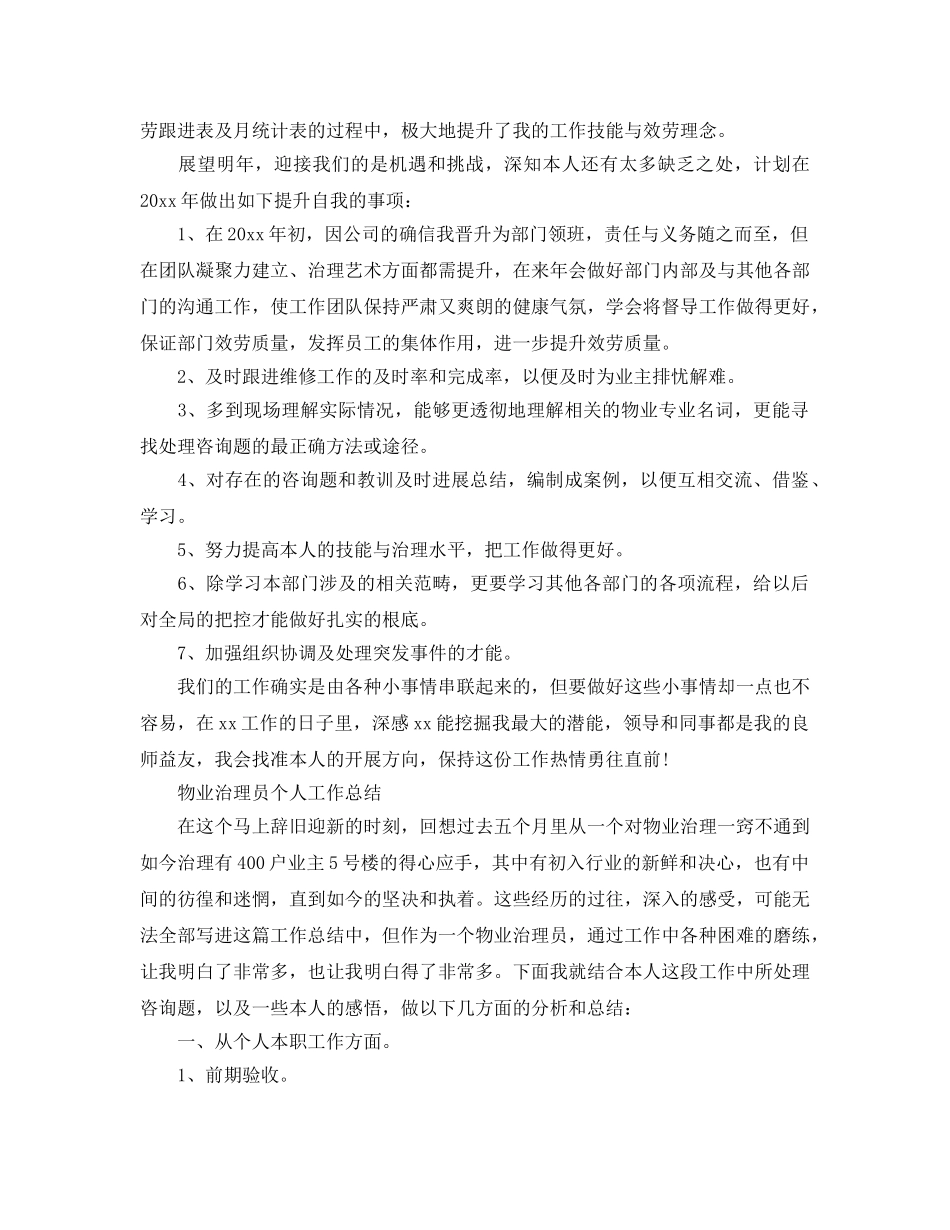 物业管理员个人工作参考总结（通用） _第2页